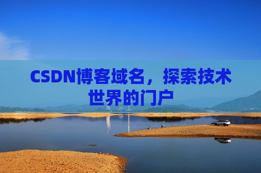 CSDN博客域名，探索技术世界的门户