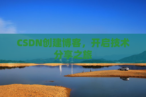 CSDN创建博客，开启技术分享之旅